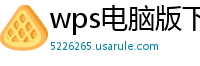 wps电脑版下载